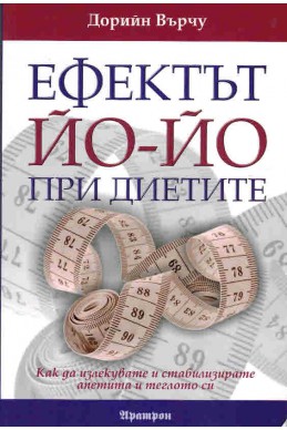 Ефектът Йо-йо при диетите: Как да излекувате и стабилизирате апетита и теглото си